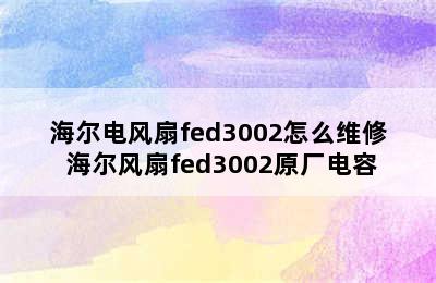 海尔电风扇fed3002怎么维修 海尔风扇fed3002原厂电容